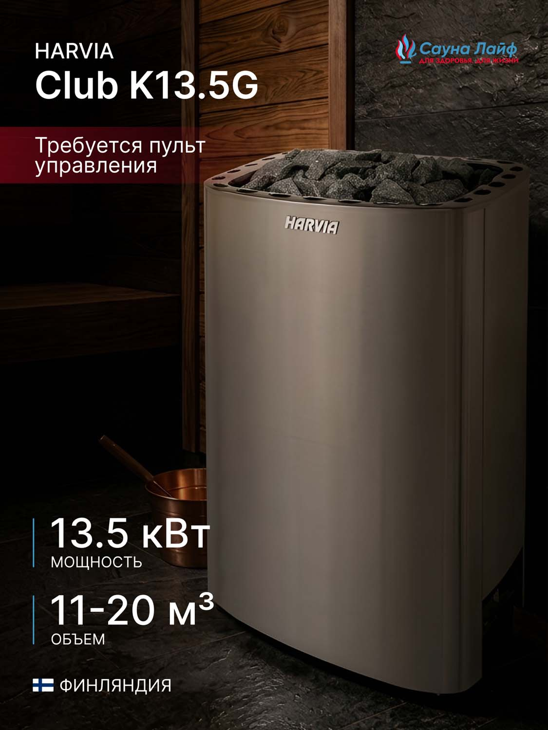 Электрическая печь Harvia Club K13.5G, без пульта