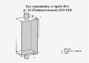 Бак для бани Везувий 80 л на трубе &Oslash; 120 мм (прямоугольный)