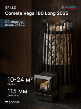 Дровяная банная печь GrillD Cometa Vega 180 Long 2025