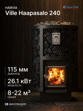 Дровяная печь Harvia Ville Haapasalo 240