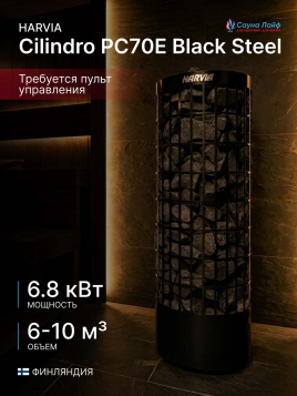 Электрическая печь Harvia Cilindro PC70E Black Steel, без пульта