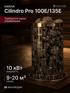 Электрокаменка Harvia Cilindro Pro 100E/135E
