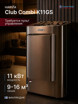 Электрическая печь Harvia Club Combi K11GS, без пульта