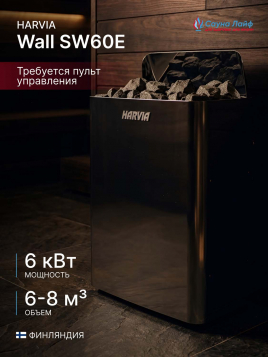 Электрическая печь Harvia Wall SW60E черная без пульта