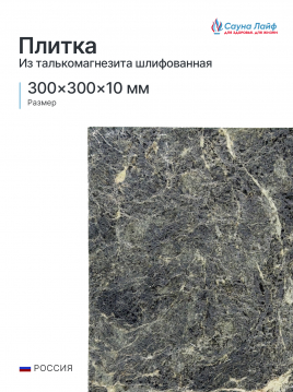 Плитка талькомагнезит 300х300х10 мм, шлифованная